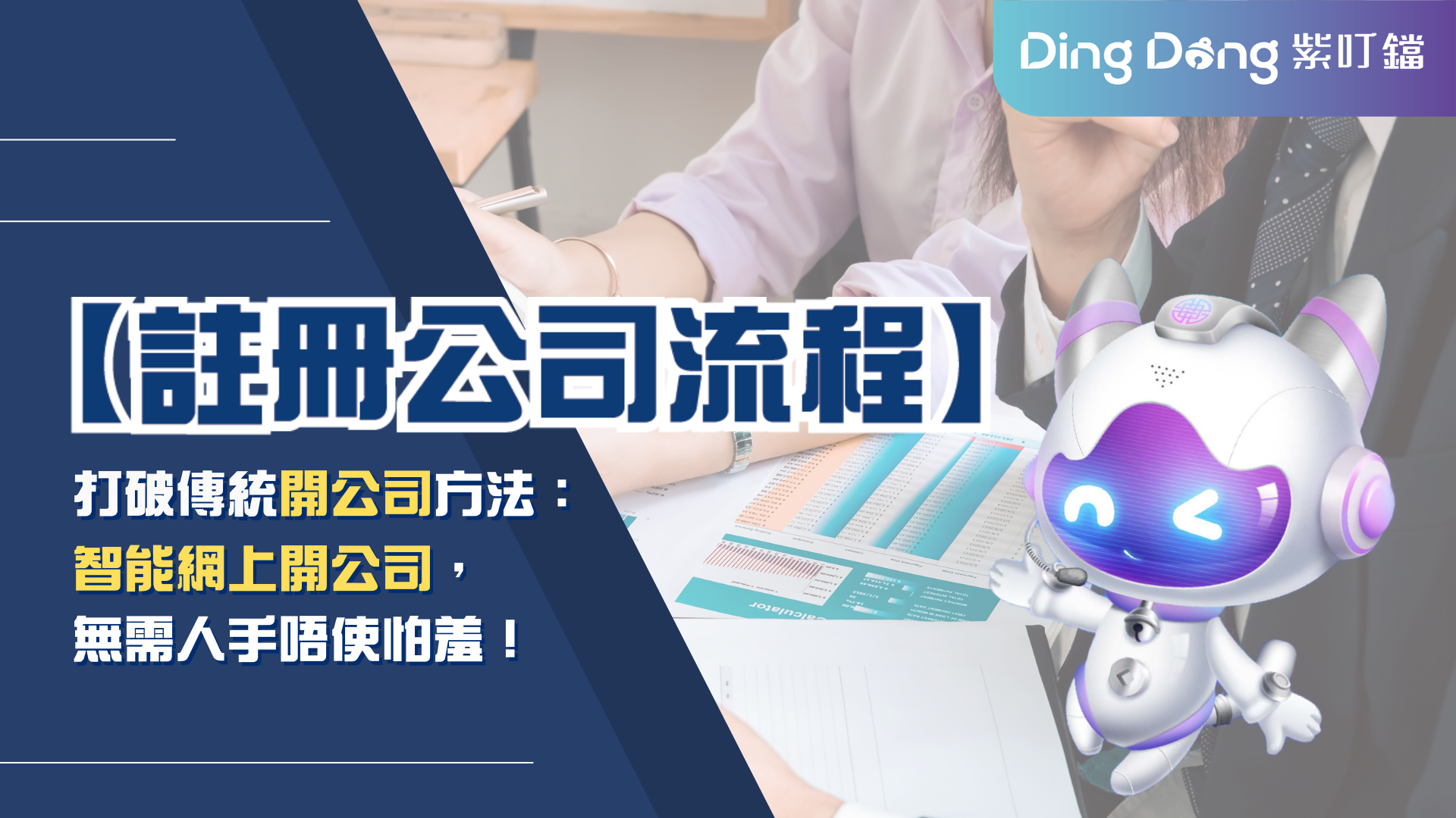 【註冊公司流程】打破傳統 開公司 方法：智能 網上開公司，無需人手唔使怕羞！