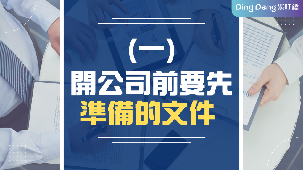 開公司前要先準備的文件