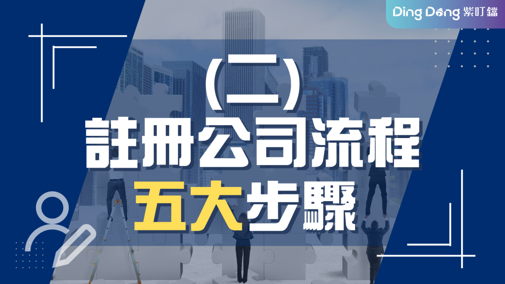 註冊公司流程五大步驟