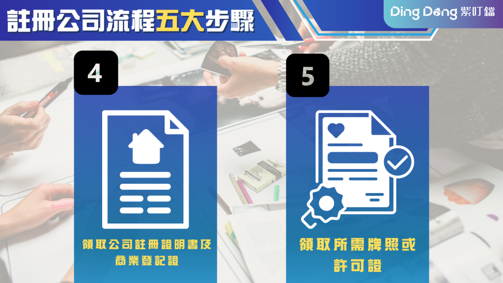 註冊公司流程五大步驟:領取公司註冊證明書及商業登記證,領取所需牌照或許可證