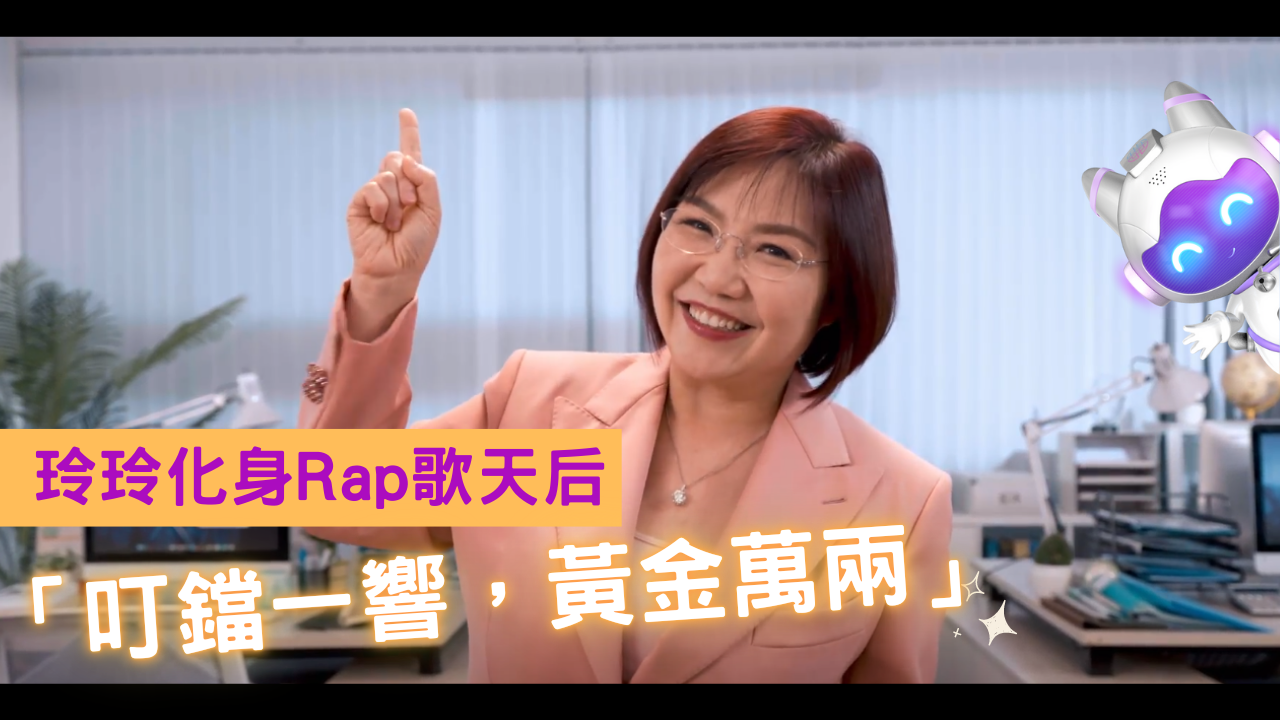 玲玲化身Rap歌天后「叮鐺一響，黃金萬兩」