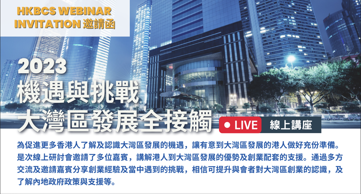 【2023全新商機】開拓14億人口市場 大灣區創業實戰「全攻略」