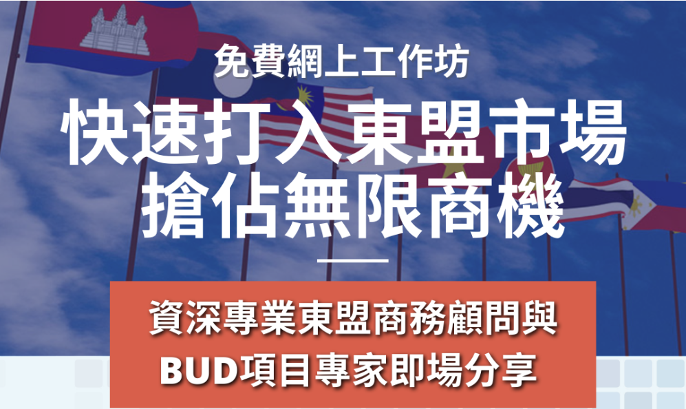 「打入東盟市場」網上工作坊